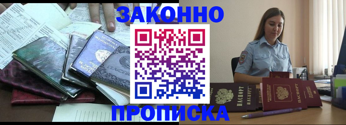 прописка для работы в Белореченске